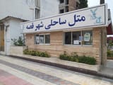 Shahr Gheseh Motel Mahmudabad