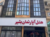 Mashhad-Bashir-Apartment-Hotel