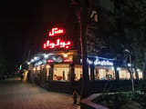 Boulevard Hotel Tehran