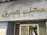 New Naderi Hotel Tehran