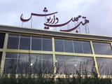 Dariush Hotel Bojnurd