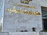 Khorshid Grand Hotel Bushehr