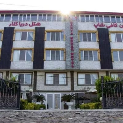 فندق دارياكنار لاهيجان