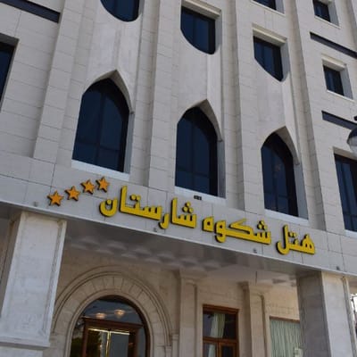 فندق شوكوه شيرستان مشهد
