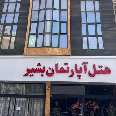 فندق بشير للشقق الفندقية مشهد