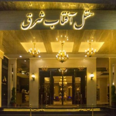 فندق أفتاب شرق مشهد