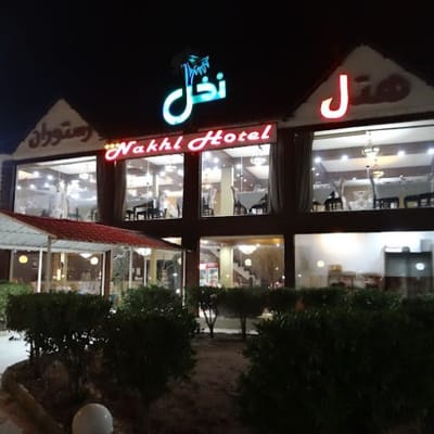 فندق نخل عبدان