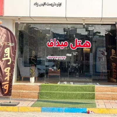 Midaf Hotel Asaluyeh