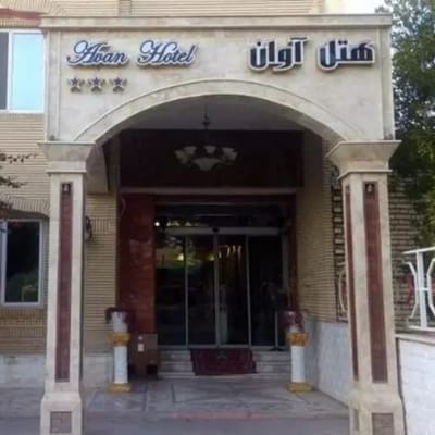 Avan Hotel Dezful