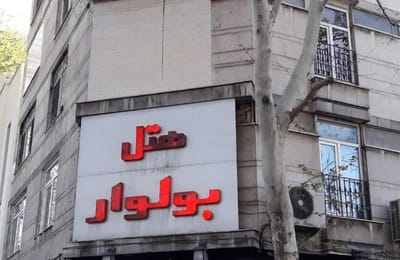 Boulevard Hotel Tehran
