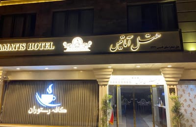 Amatis Hotel Tehran