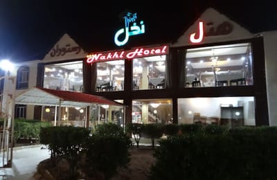 Nakhl Hotel Abadan