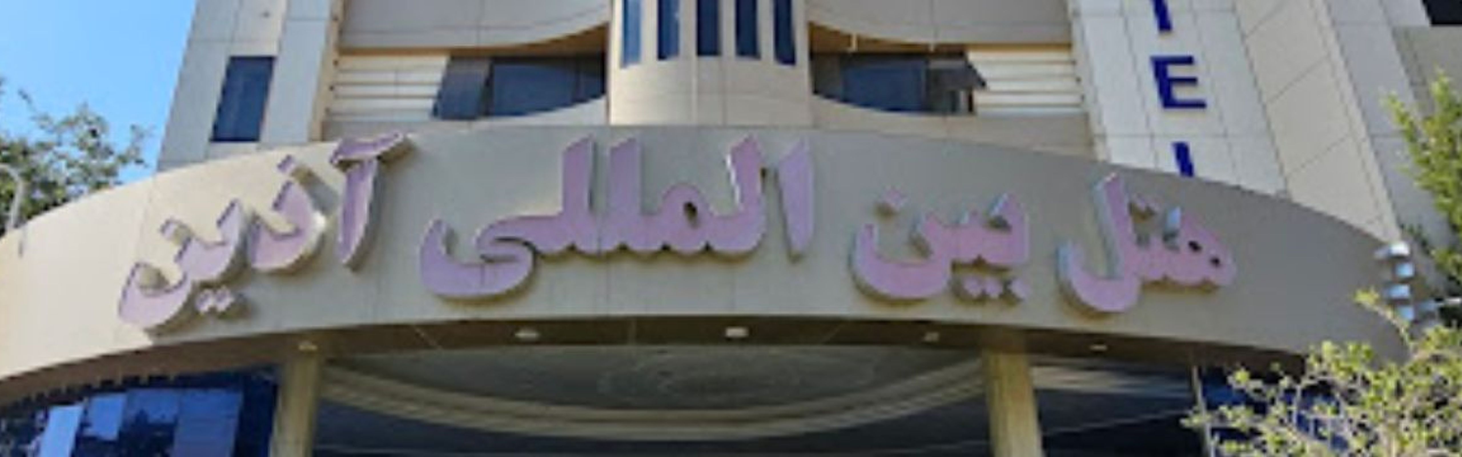 Azin Hotel Gorgan