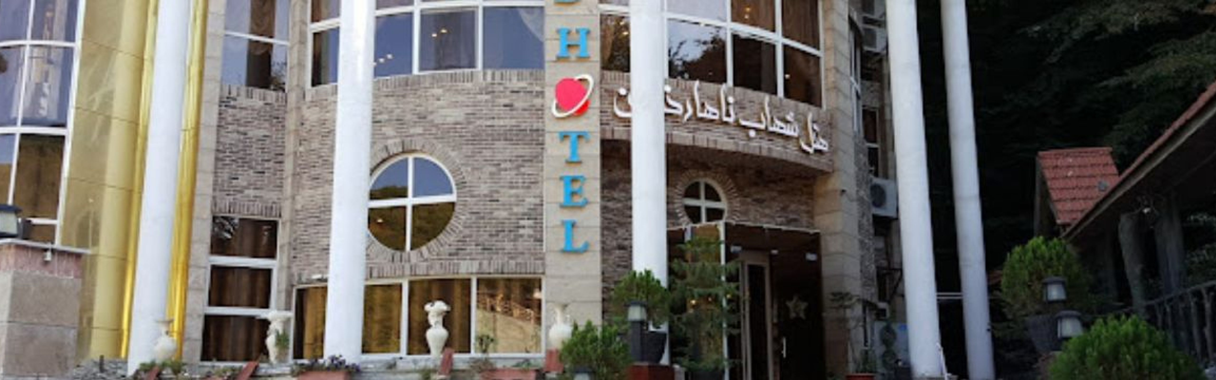 Shahab Nahar Khoran Hotel Gorgan