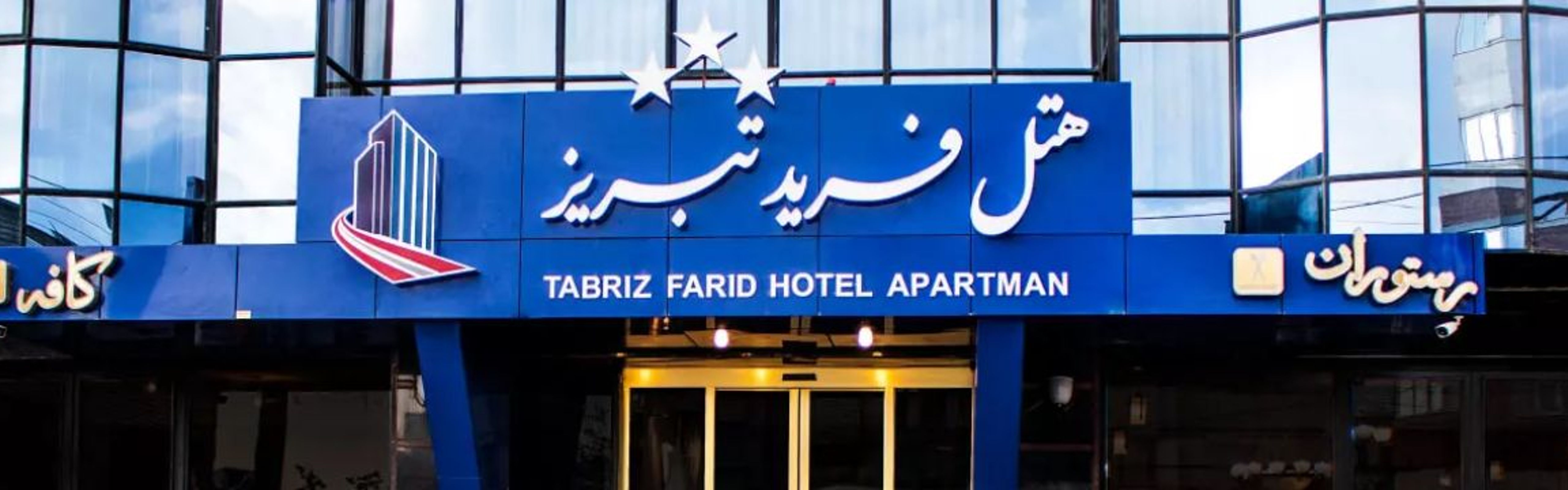 Farid Hotel Appartment Tabriz