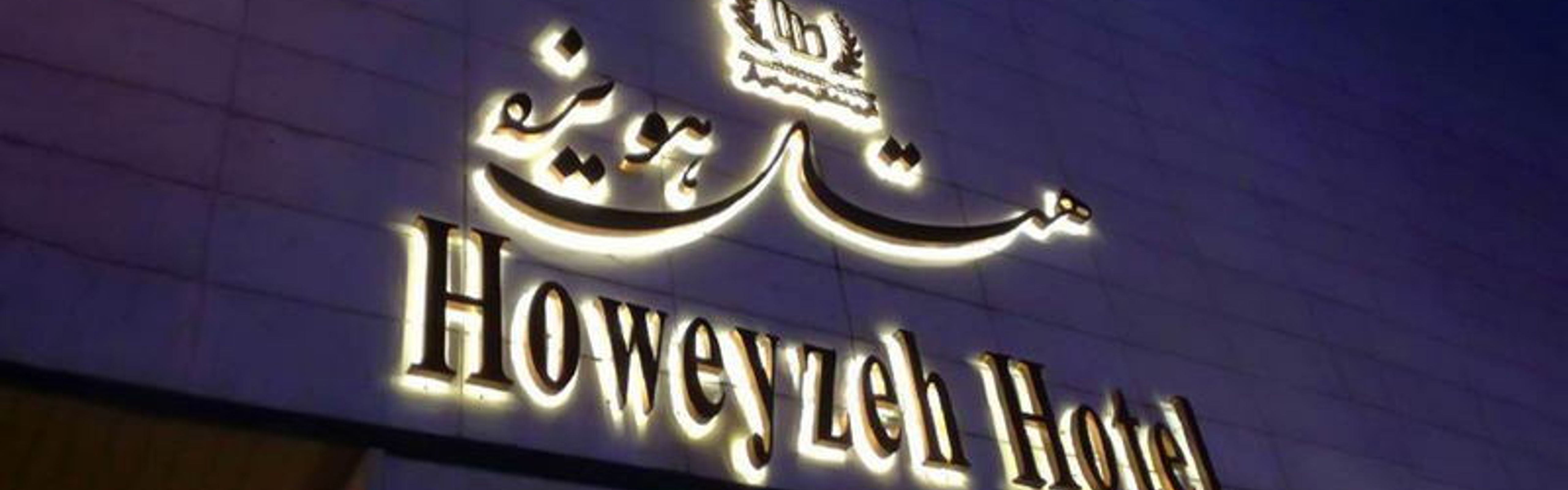 فندق هويزه طهران