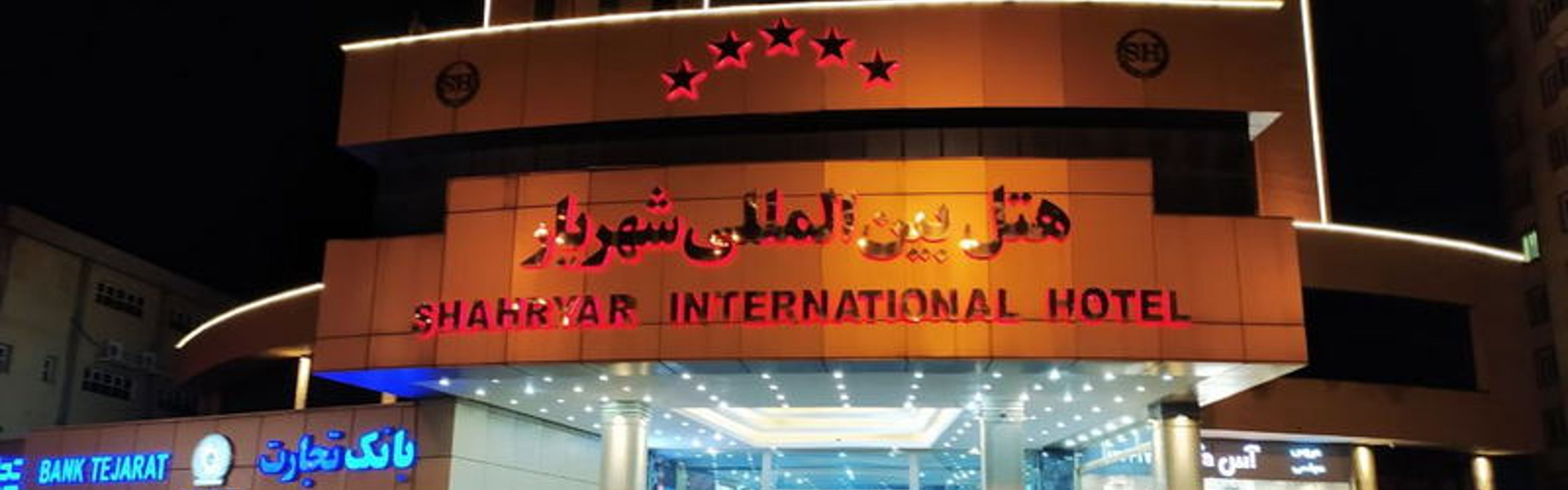 فندق شهريار إنترناشيونال تبريز