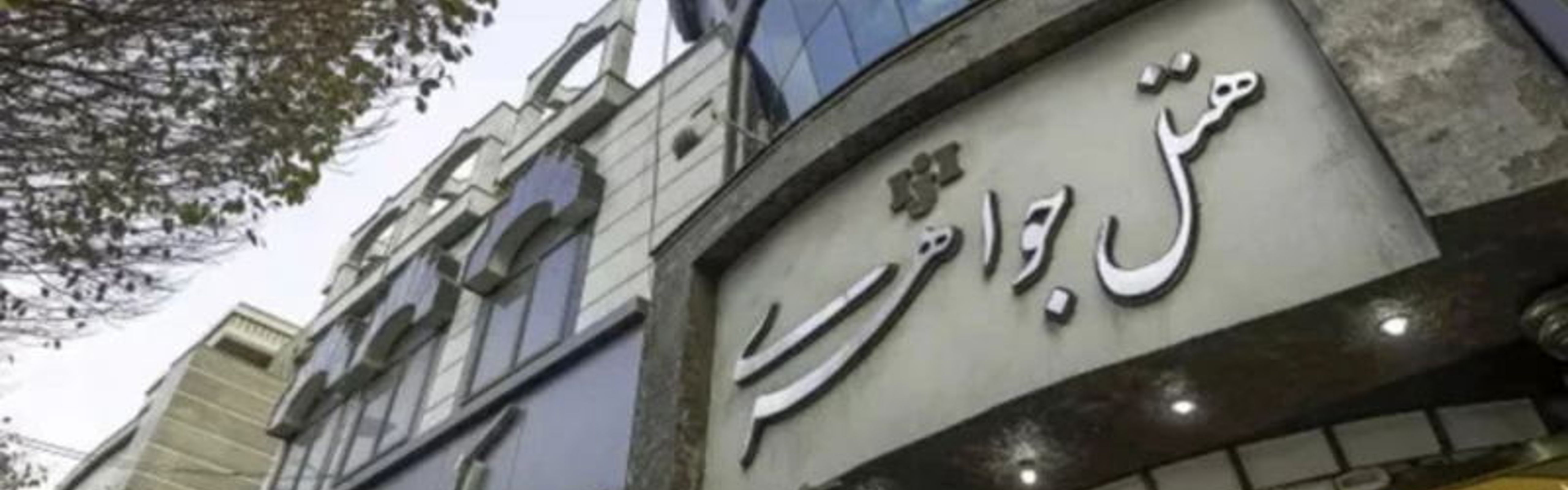 Javaheri Hotel Mashhad