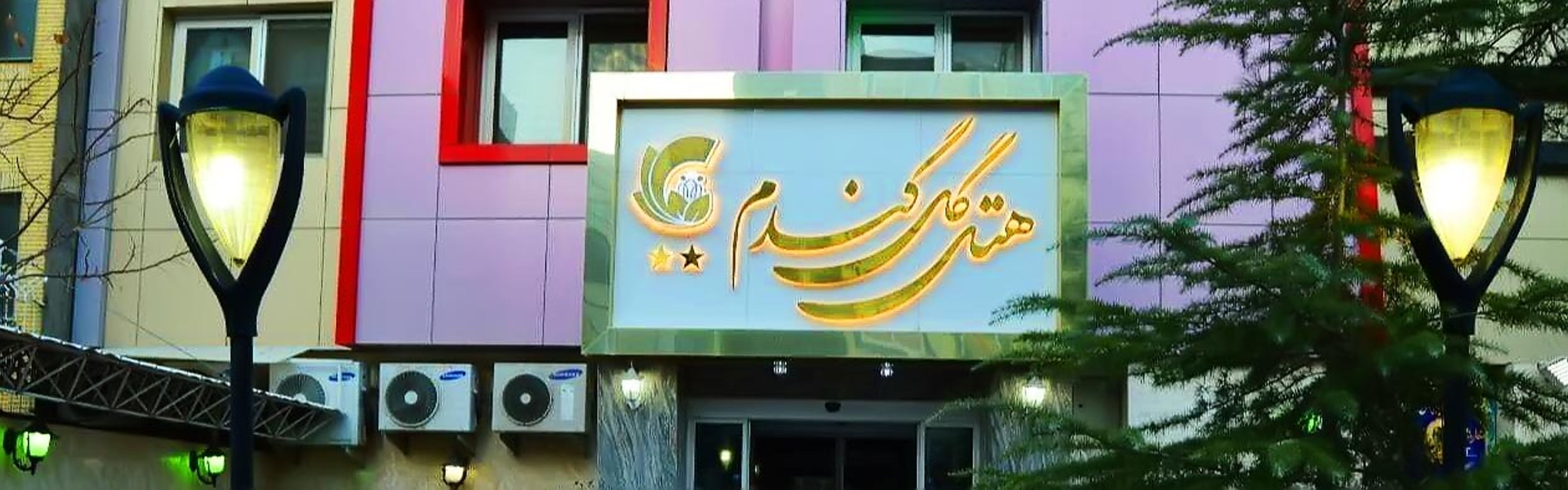 فندق غول غاندوم مشهد