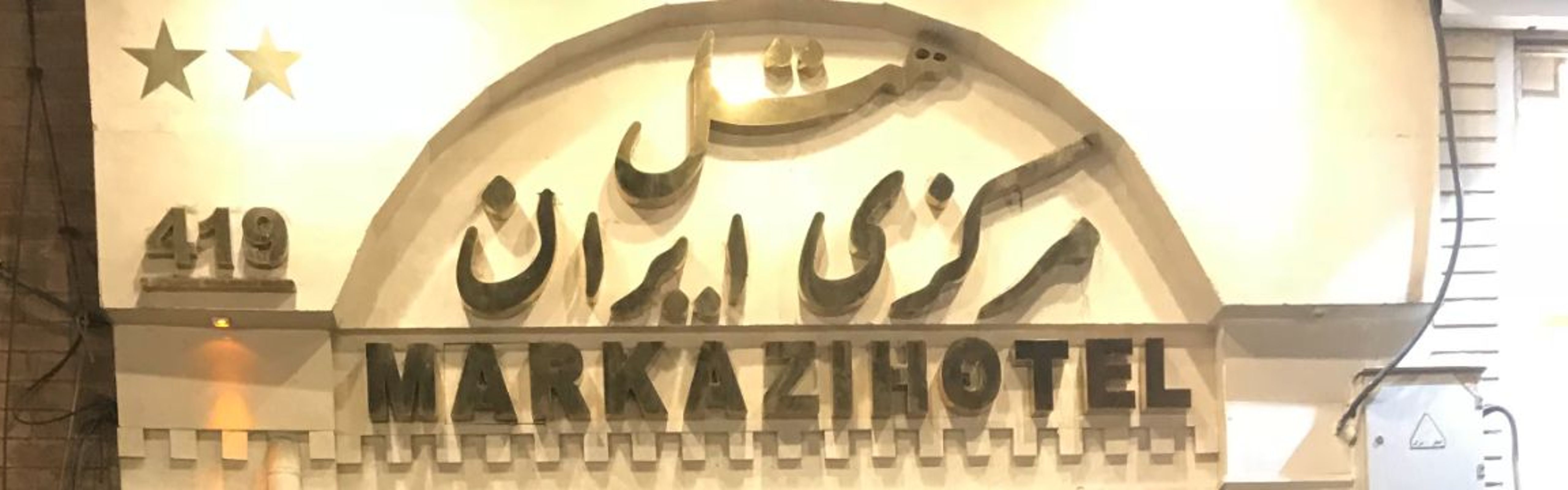 Markazi Iran Hotel Tehran