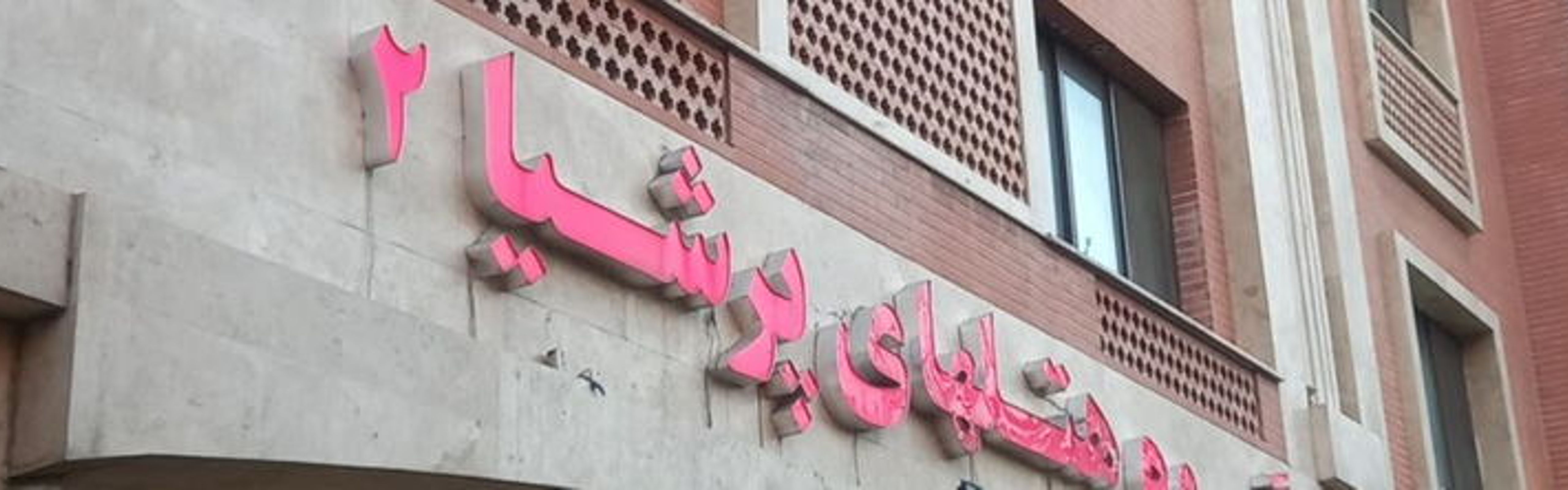 Persia 2 Hotel Tehran
