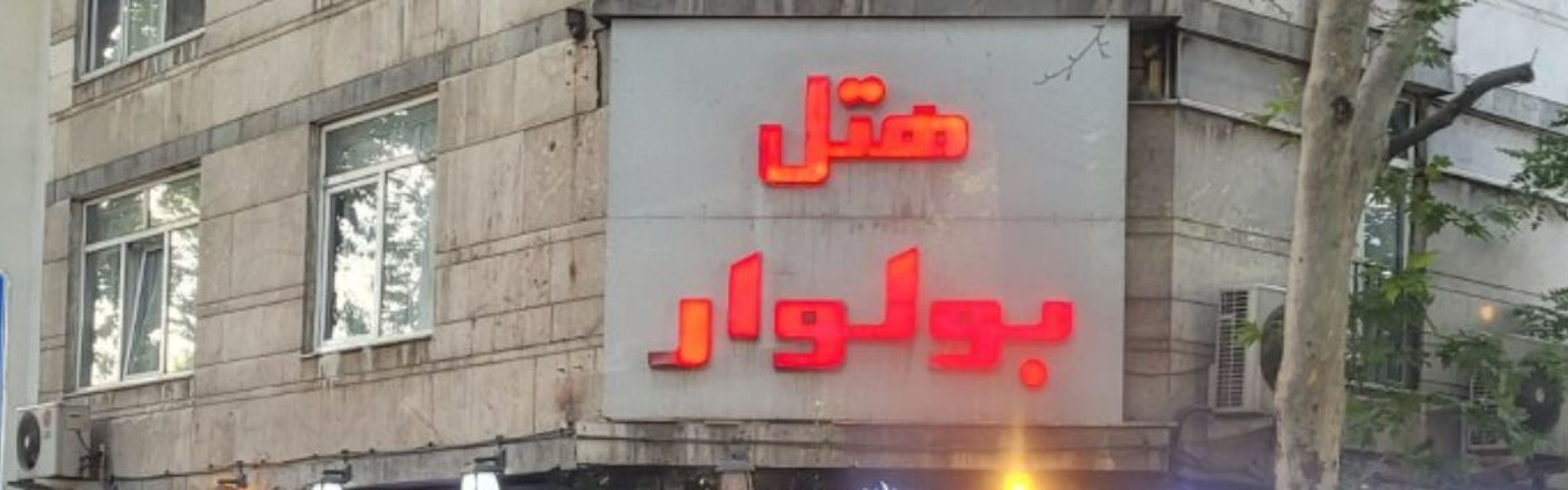 Boulevard Hotel Tehran