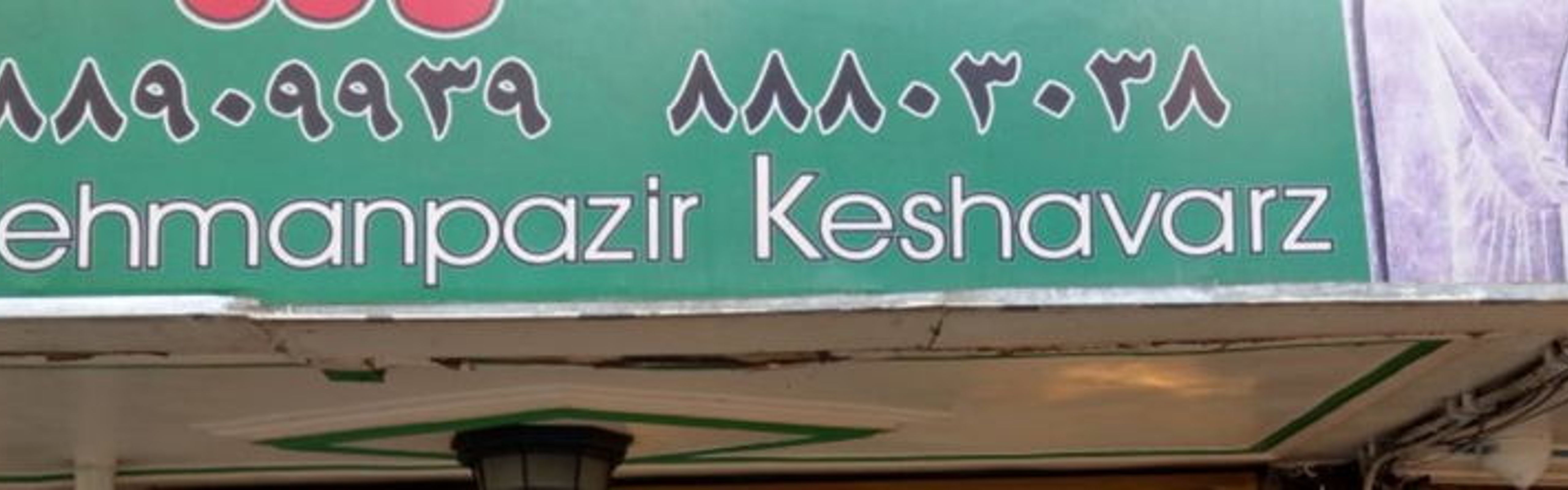 Keshavarz Hostel Tehran
