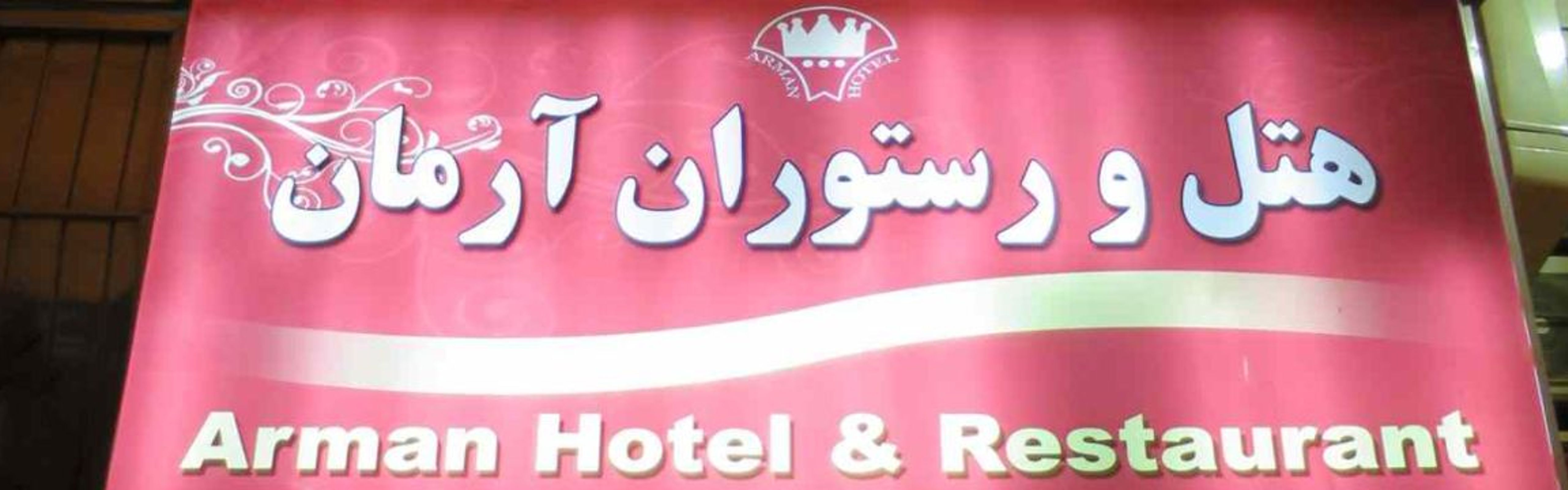 Arman Hotel Tehran