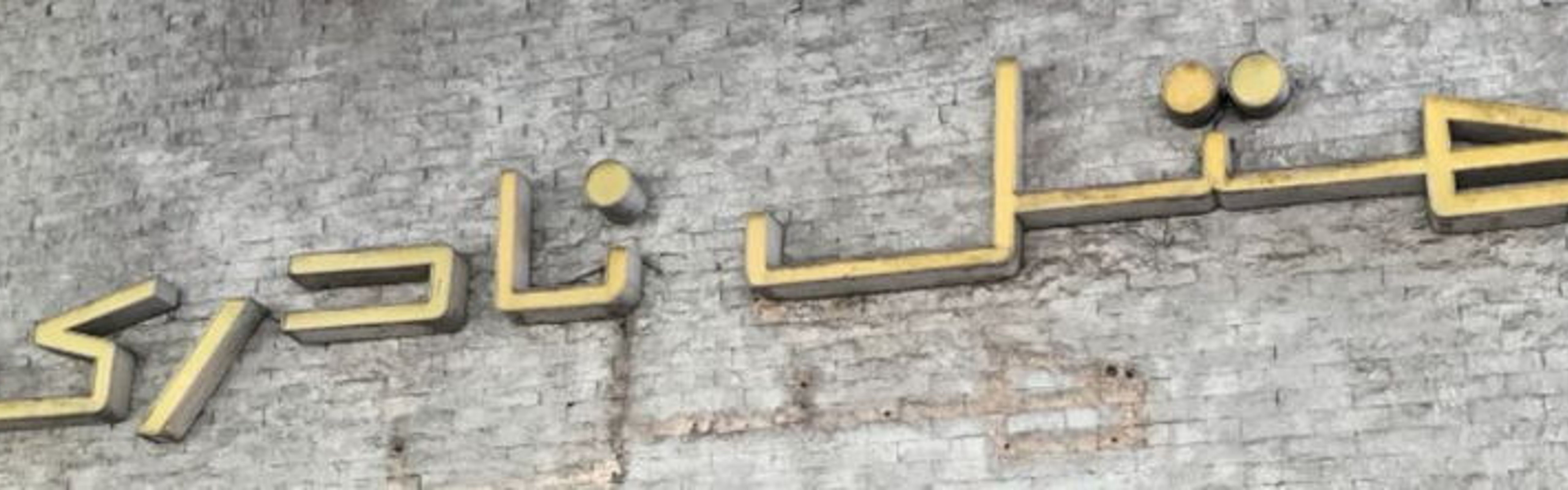 New Naderi Hotel Tehran