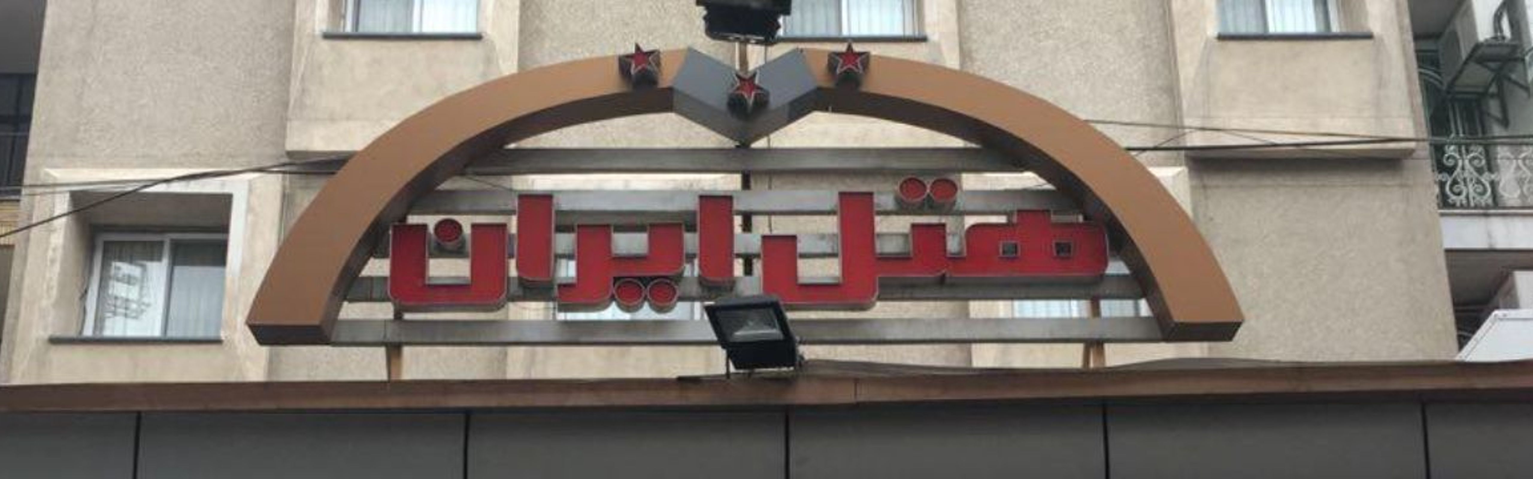 Iran Hotel Tehran