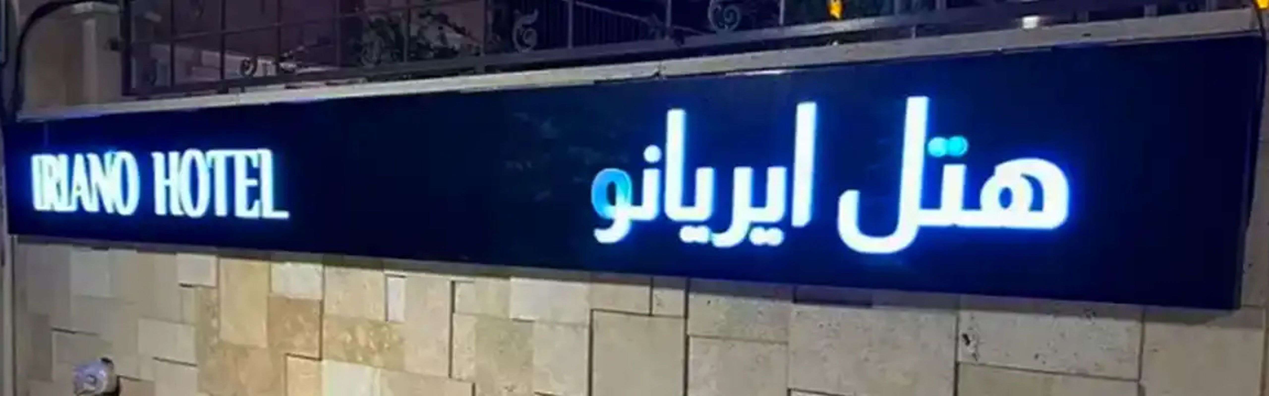 Iriano Hotel Tehran