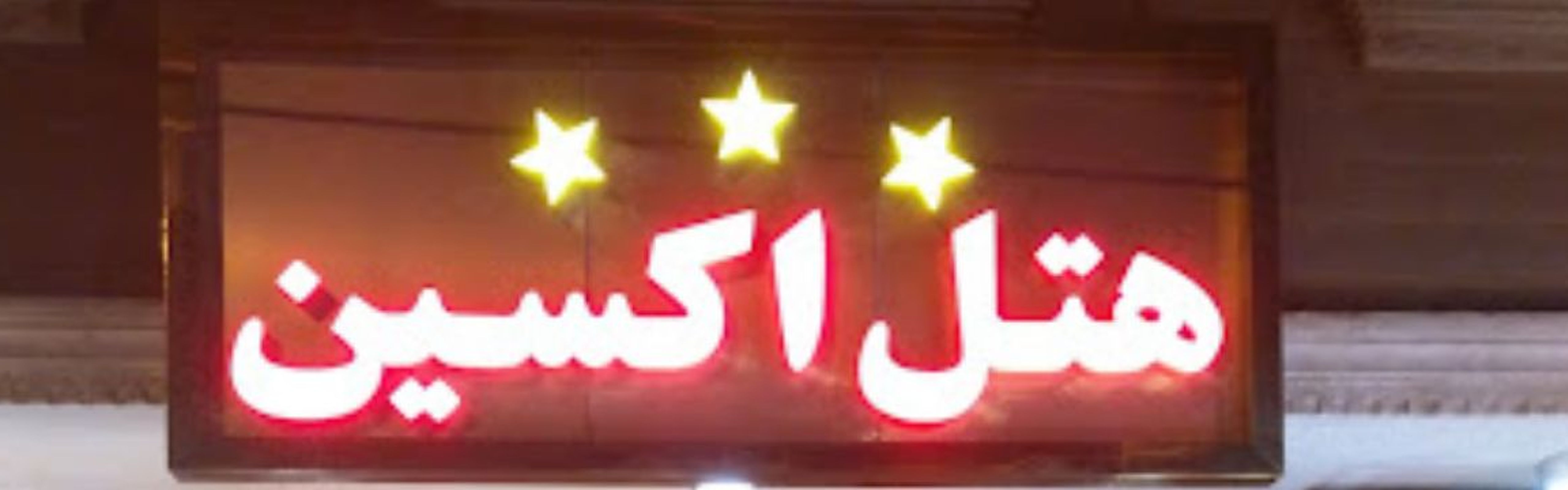 Oxin Hotel Ahvaz