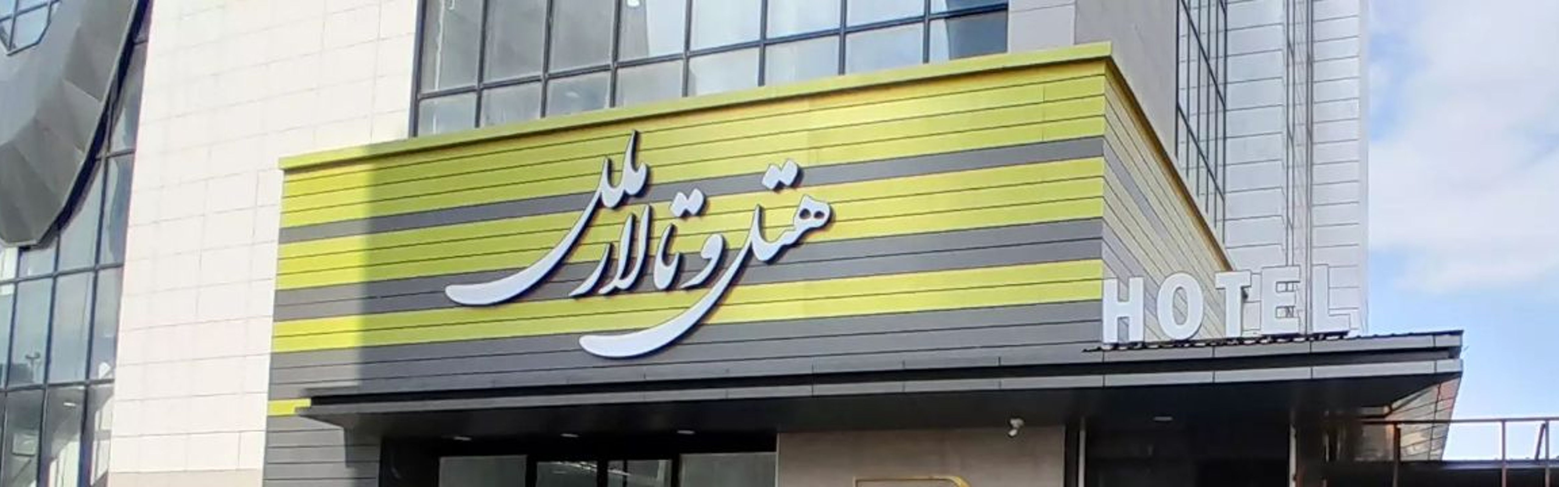 Melal Hotel Ardabil