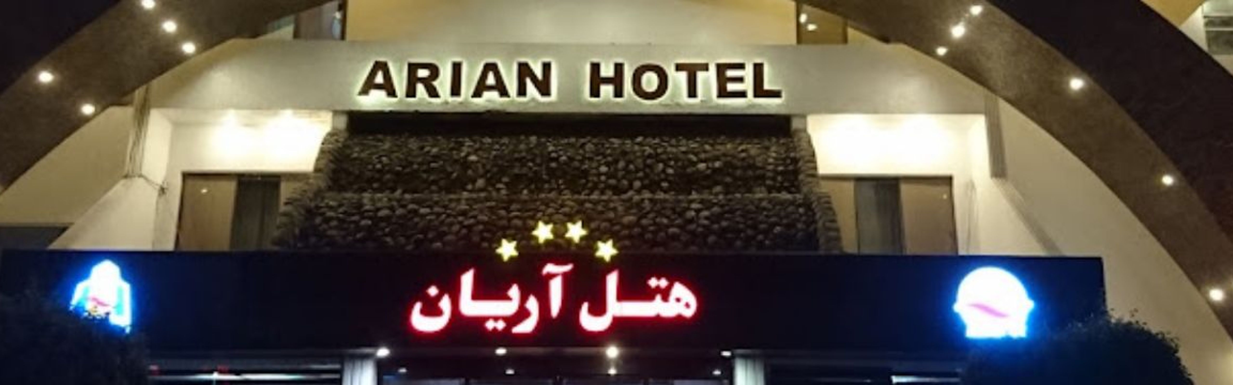 基什阿里安酒店