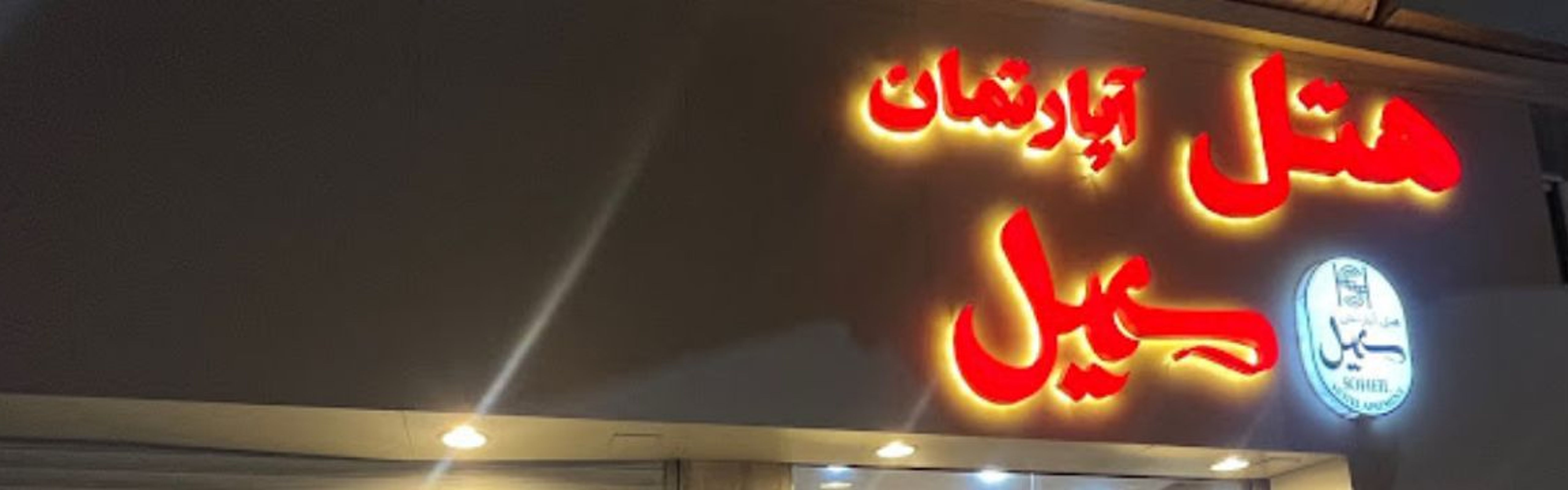 Soheil Apartment Hotel Bandar Gaz