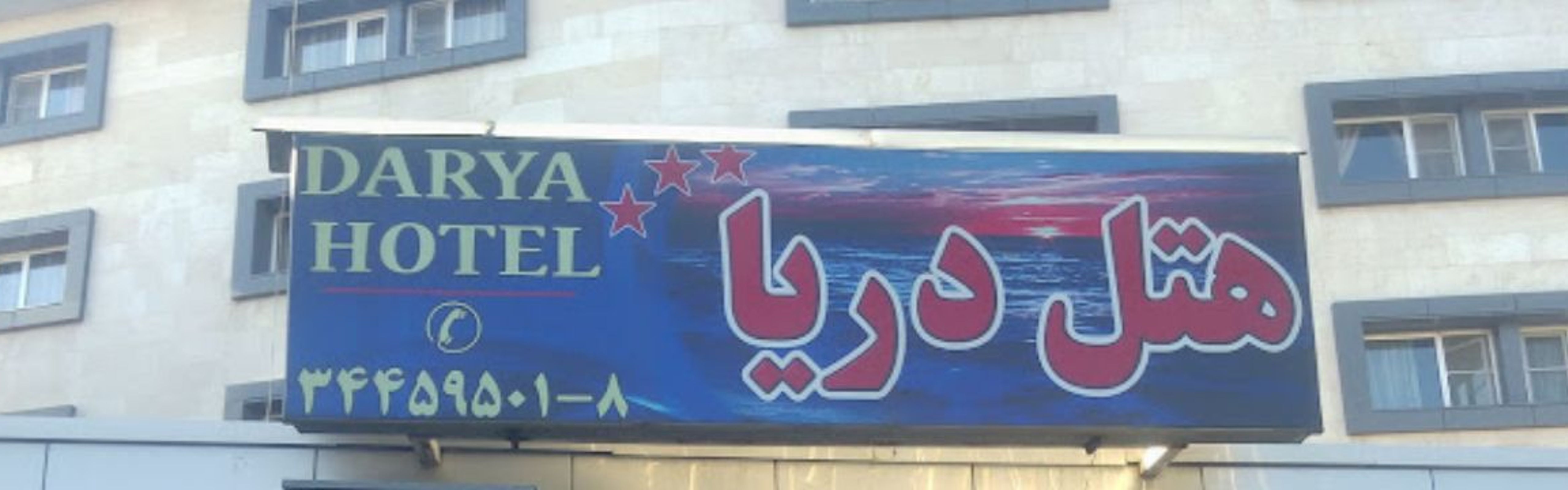 فندق داريا تبريز