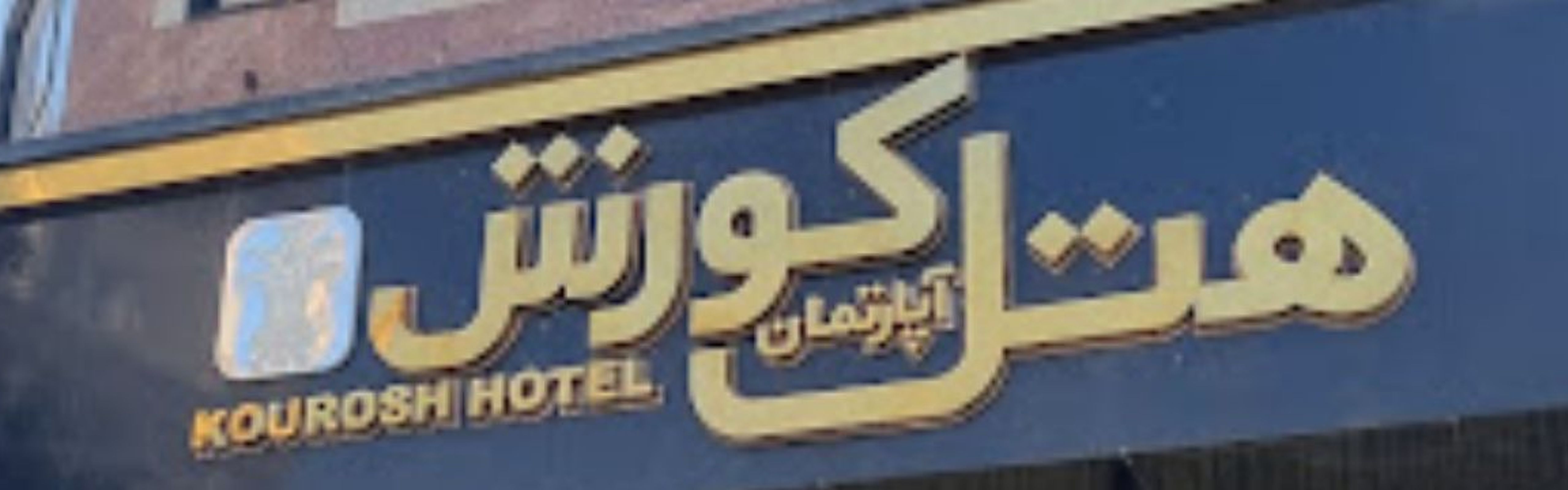 Kurosh Apartment Hotel Kermanshah
