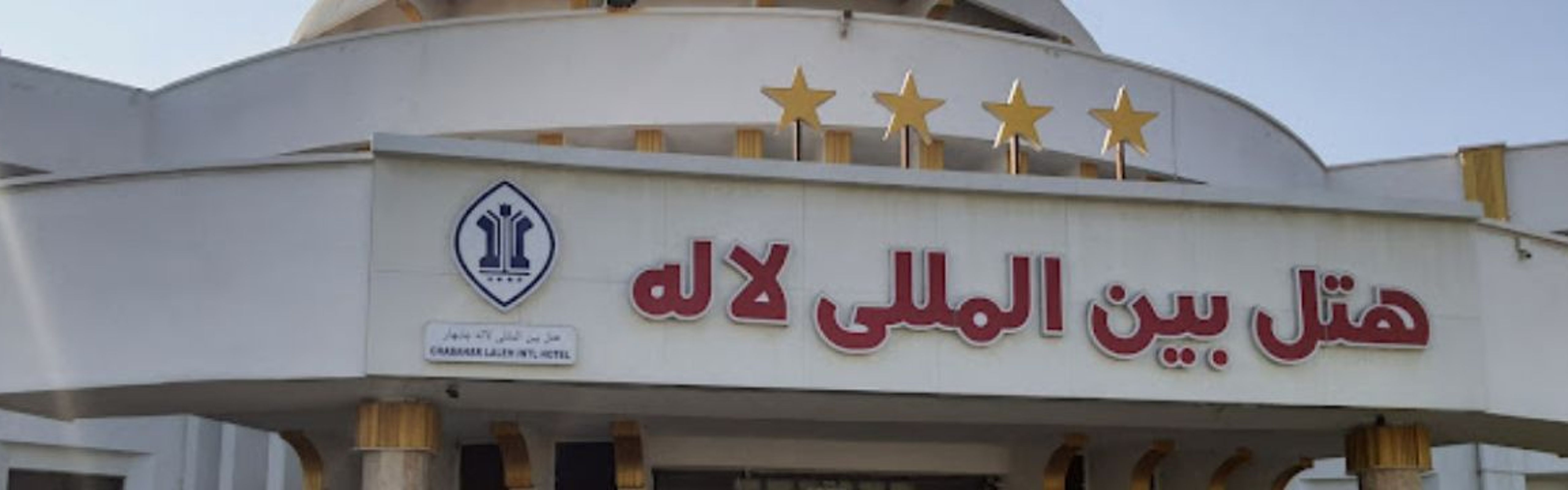 Laleh International Hotel Chabahar
