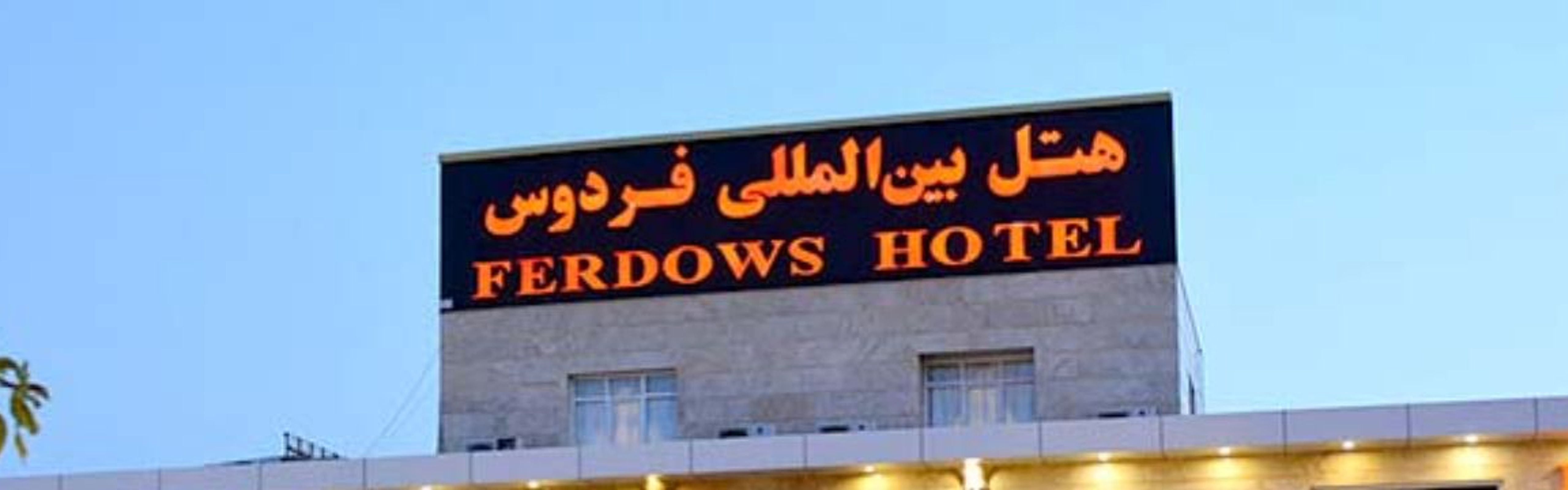 Ferdows Hotel Chabahar