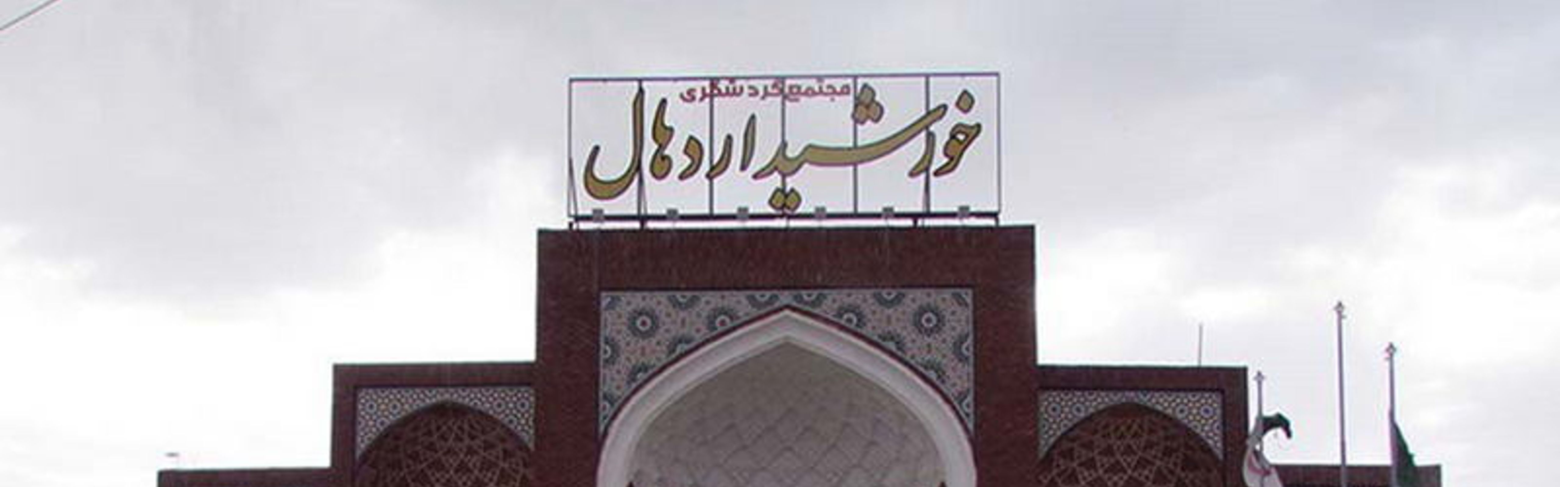 Khorshid Ardehal Hotel Kashan