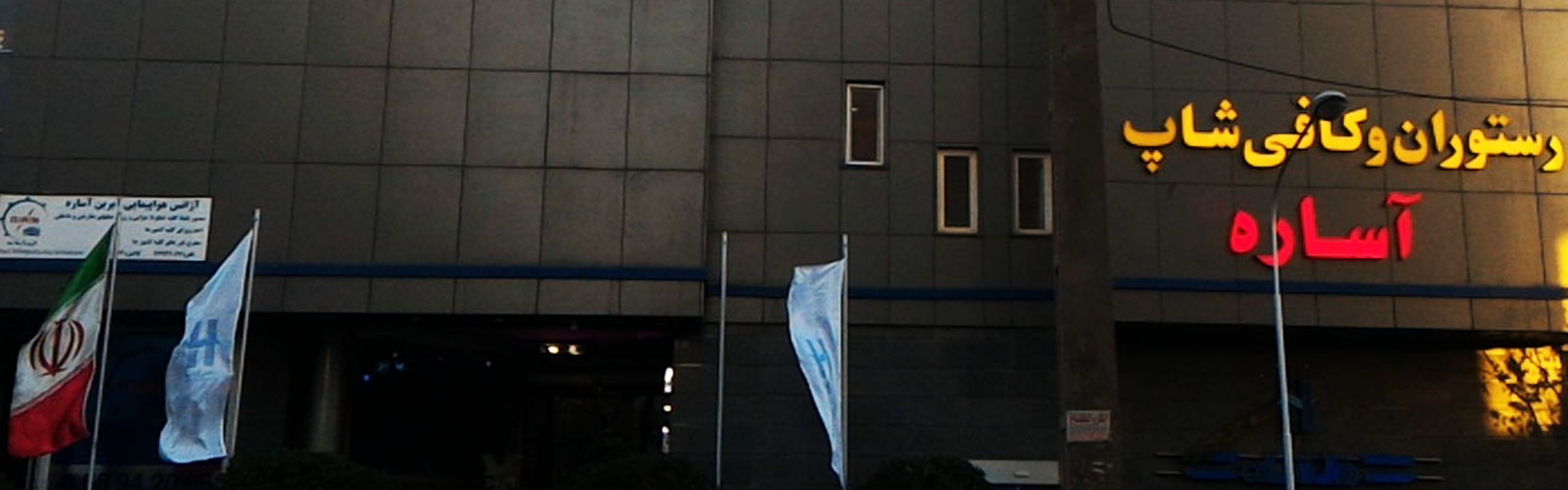Asare Hotel Tehran
