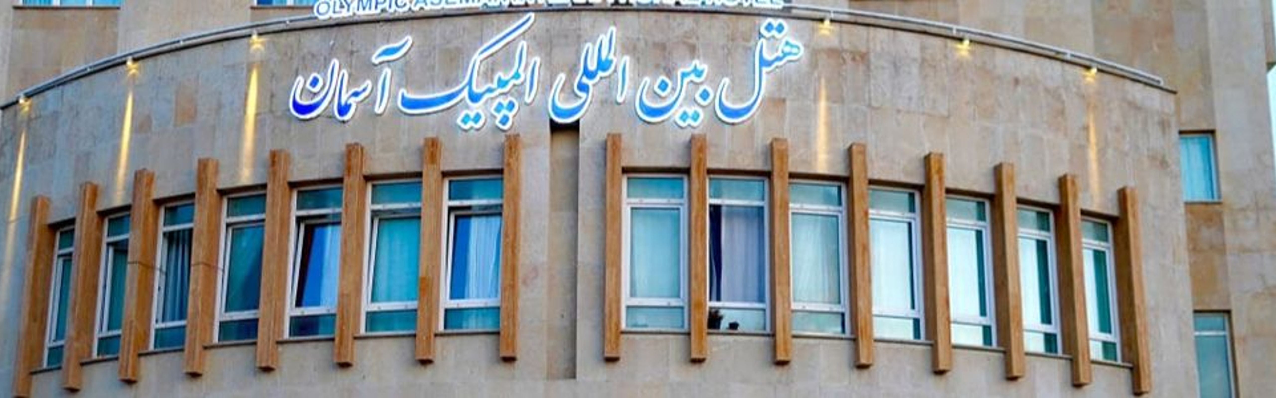 Olympic Aseman Hotel