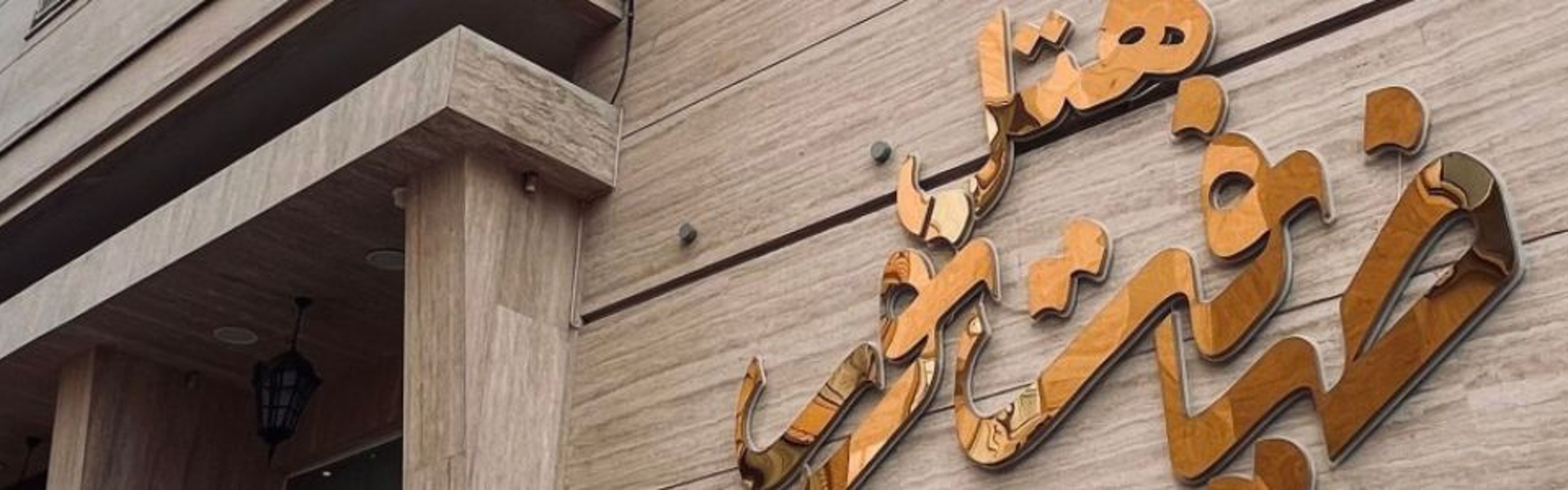 Ziafat-e Noor Hotel Mashhad