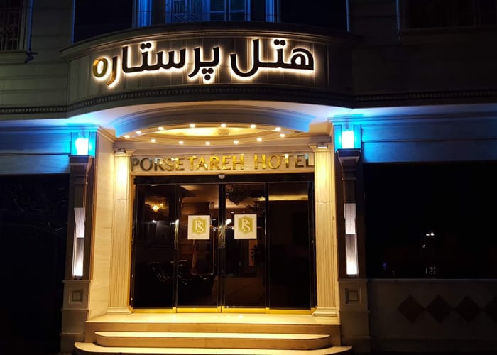 Porsetareh Hotel Mashhad