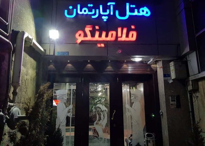 Flamingo Apartment Hotel Tehran