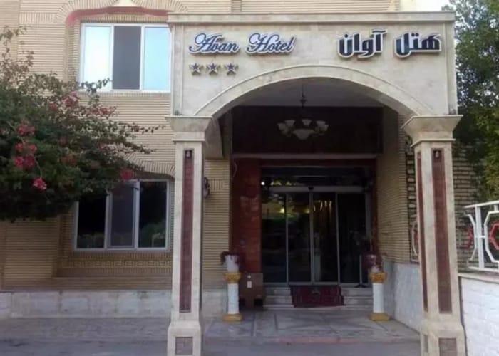 Avan Hotel Dezful