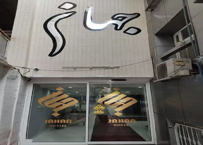 Jahan Hostel Mashhad